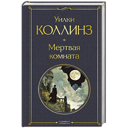 Классика, современная литература, книга Мертвая комната