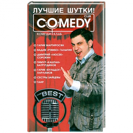 Книги, книга Лучшие шутки! 'Комеди клаб'