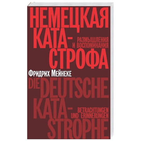 Всемирная история, книга Немецкая катастрофа. Размышления и воспоминания