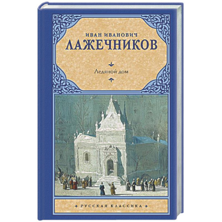 Историческая художественная проза, книга Ледяной дом