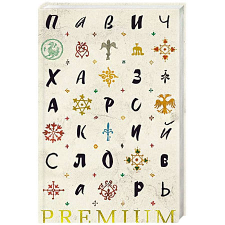 Классика, современная литература, книга Хазарский словарь