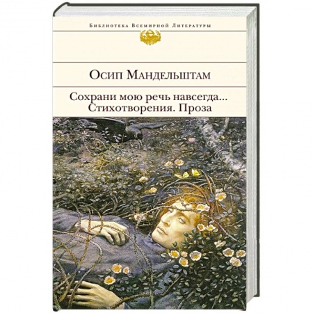 Классика, современная литература, книга Сохрани мою речь навсегда... Стихотворения. Проза