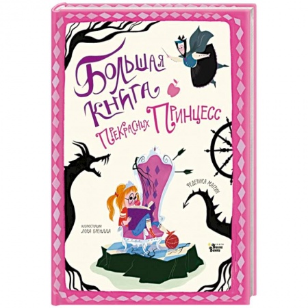 Сказки, книга Большая книга прекрасных принцесс
