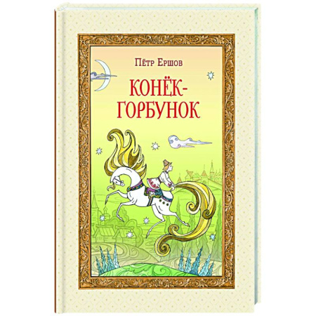 Сказки, книга Конёк-горбунок