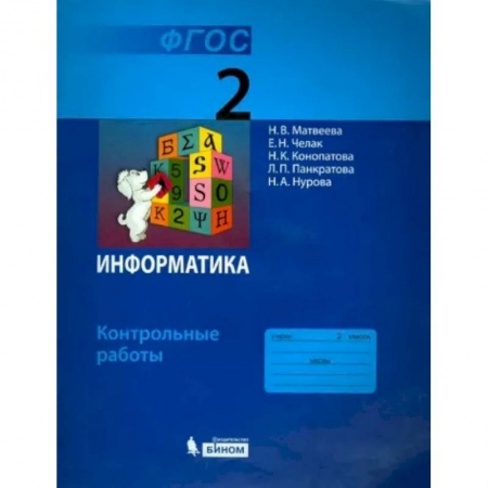 Школьникам и абитуриентам, книга Информатика. 2 класс. Контрольные работы. ФГОС