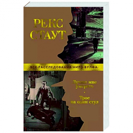 Детективы, триллеры, книга Лучше мне умереть. Трое на один стул