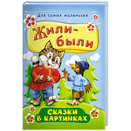 Сказки, книга Жили-были. Сказки в картинках