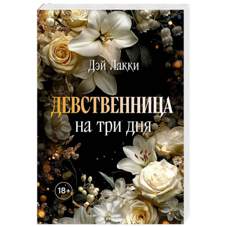 Классика, современная литература, книга Девственница на три дня (покет)