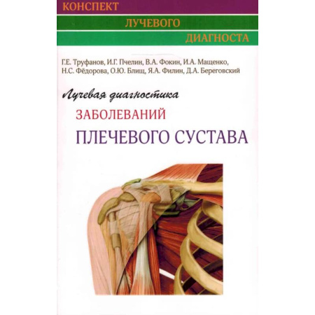 Диагностика. Методы и виды, книга Лучевая диагностика заболеваний плечевого сустава (Конспект лучевого диагноста)