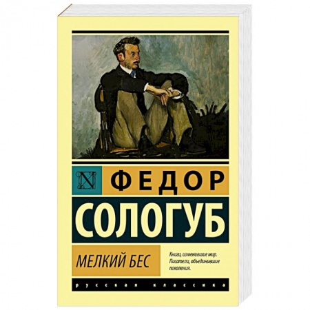 Классика, современная литература, книга Мелкий бес