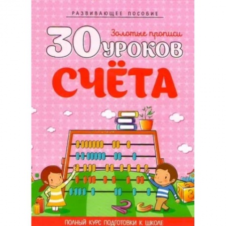 Дошкольникам, книга 30 уроков счета