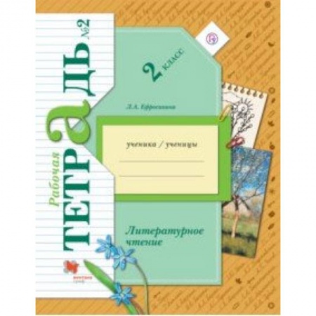 Школьникам и абитуриентам, книга Литературное чтение. 2 класс. Рабочая тетрадь. В 2-х частях. Часть 2