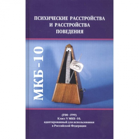Специальная медицина, книга Психические расстройства и расстройства поведения