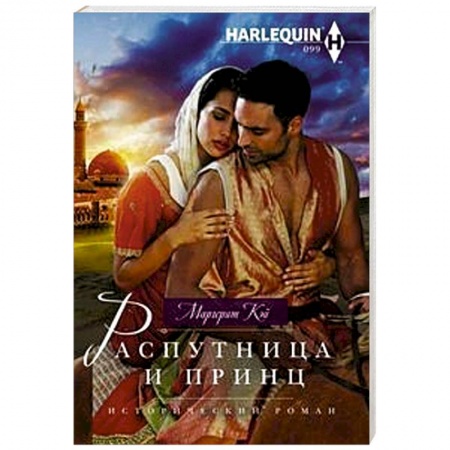 Любовный роман, книга Распутница и принц