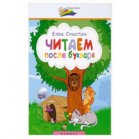 Дошкольникам, книга Читаем после букваря
