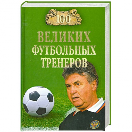 Книги, книга 100 великих футбольных тренеров