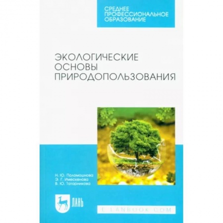 Естественные науки, книга Экологические основы природопользования. Учебное пособие для СПО