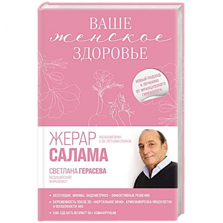 Популярная и нетрадиционная медицина, книга Ваше женское здоровье. Новый подход к лечению от французского гинеколога