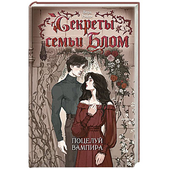 Секреты семьи Блом. Поцелуй вампира