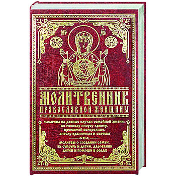 Молитвенник православной женщины Молитвенник православной женщины