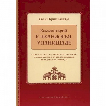 Комментарий к Чхандогья-упанишаде Комментарий к Чхандогья-упанишаде