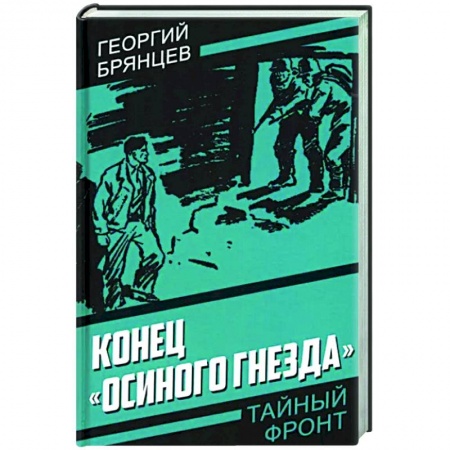 Детективы, триллеры, книга Конец «Осиного гнезда»