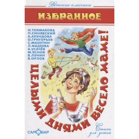 Поэзия для детей, книга Целыми днями весело маме!