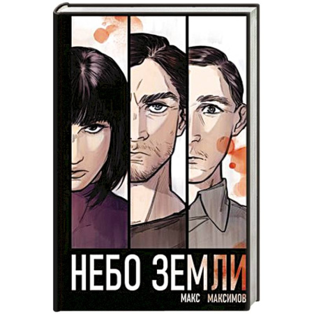 Фантастика, фэнтези, книга Небо Земли