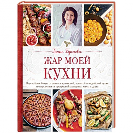 Общие вопросы по кулинарии, книга Жар моей кухни