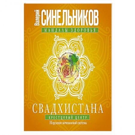 книга Свадхистана. Крестцовый центр. Исцеление мочеполовой системы с доставкой по Франции Эзотерические учения, книга Свадхистана. Крестцовый центр. Исцеление мочеполовой системы