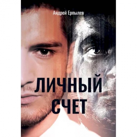 Фантастика, фэнтези, книга Личный счет