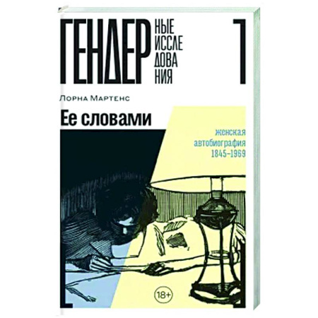Общественные и гуманитарные науки, книга Ее словами. Женская автобиография 1845–1969