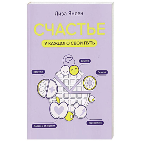Общественные и гуманитарные науки, книга Счастье: у каждого свой путь