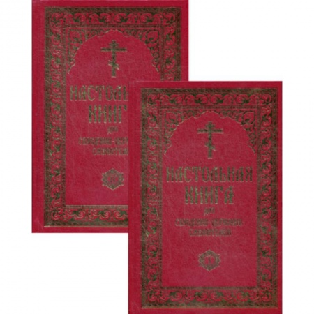 Православие, книга Настольная книга для священно-церковно-служителей