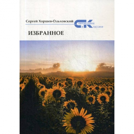 Классика, современная литература, книга Избранное