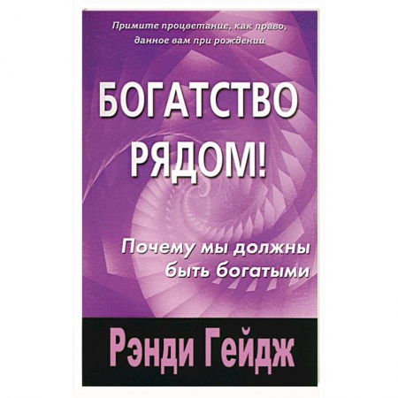Практическая эзотерика, книга Богатство рядом! Почему мы должны быть богатыми