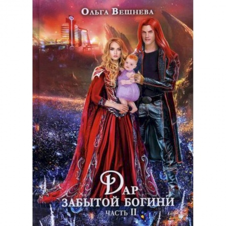 Фантастика, фэнтези, книга Дар забытой богини