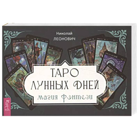 Гадания, толкования снов, книга Таро лунных дней: магия фэнтези