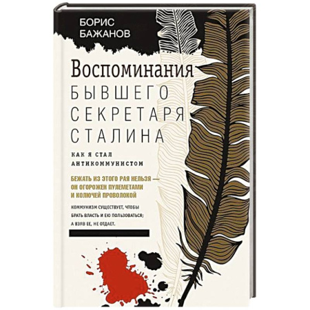 Публицистика, книга Воспоминания бывшего секретаря Сталина. Как я стал антикоммунистом