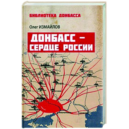 От Руси до России, книга Донбасс - сердце России