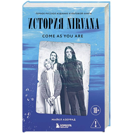 Мемуары, биографии, книга Come as you are. История Nirvana, рассказанная Куртом Кобейном и записанная Майклом Азеррадом