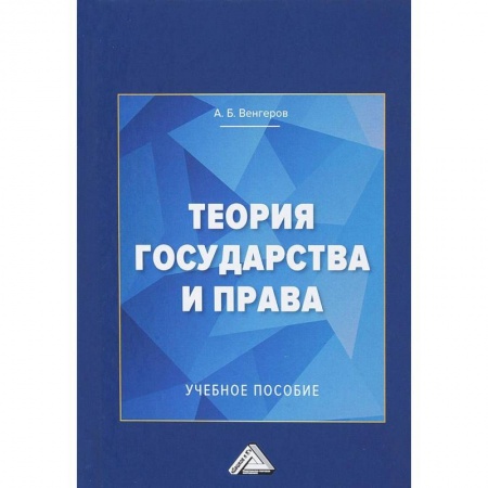 Студентам и аспирантам, книга Теория государства и права. Учебное пособие для колледжей