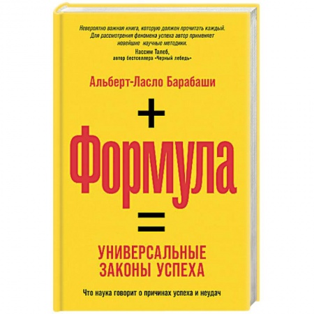 Общественные и гуманитарные науки, книга Формула: Универсальные законы успеха. Что наука говорит о причинах успеха и неудач
