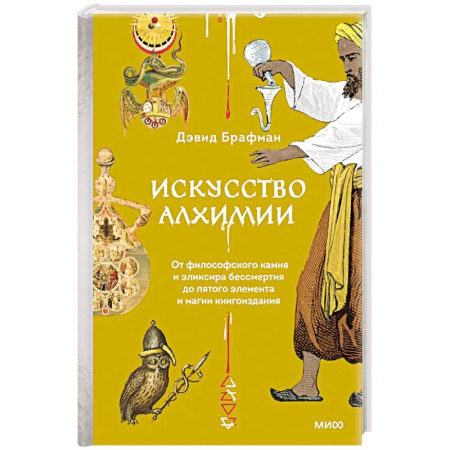 Общественные и гуманитарные науки, книга Искусство алхимии. От философского камня и эликсира бессмертия до пятого элемента и магии книгоиздания