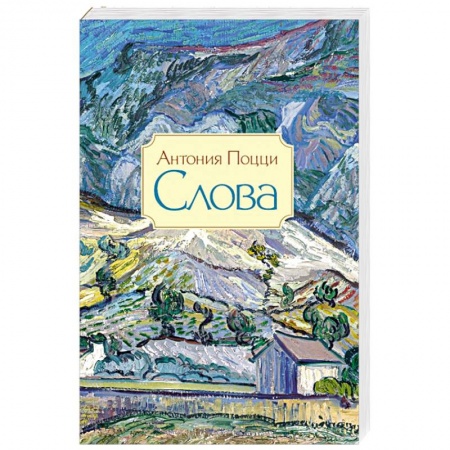 Книги, книга Слова. Стихотворения 1929–1938 гг.