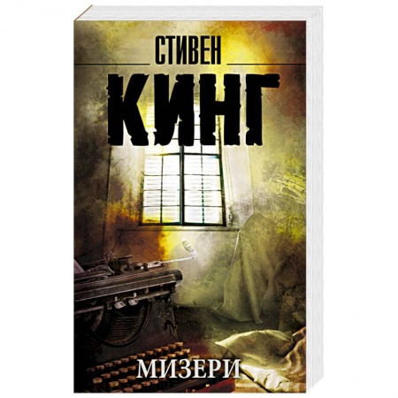 Книги, книга Мизери