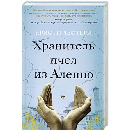 Классика, современная литература, книга Хранитель пчел из Алеппо