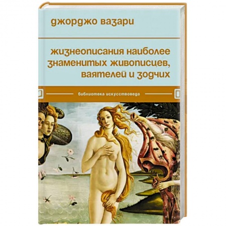 Мемуары, биографии, книга Жизнеописания наиболее знаменитых живописцев, ваятелей и зодчих
