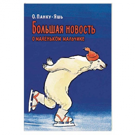 Проза для детей, книга Большая новость о маленьком мальчике