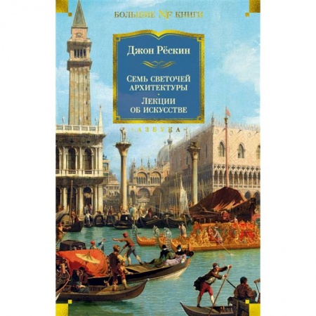 Культура, искусство, книга Семь светочей архитектуры. Лекции об искусстве
